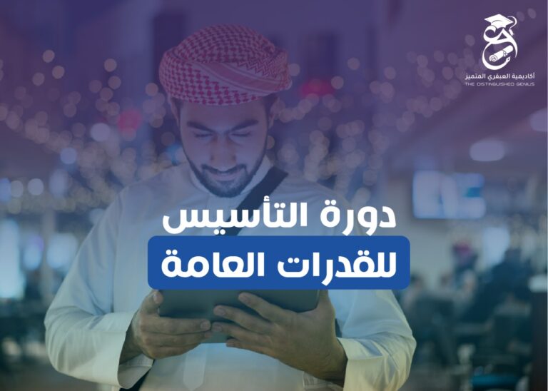 دورة التأسيس 1446 (الترم الثاني) التدرب على مهارات الحل السريع تأسيس شامل لمهارات القدرات التأهيل لاختبار قياس بطرق مختصرة