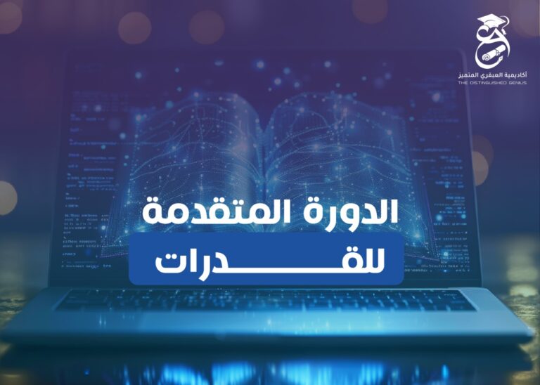 الدورة المتقدمة (الترم الثاني) تأسيس شامل للقدرات (لفظي وكمي ) والتدرب على الاختبارات
