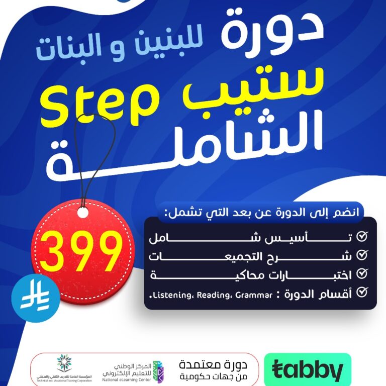 دورة ستيب- عن بعد (STEP) الشاملة