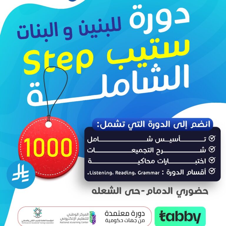 دورة ستيب – حضوري (STEP) الشاملة