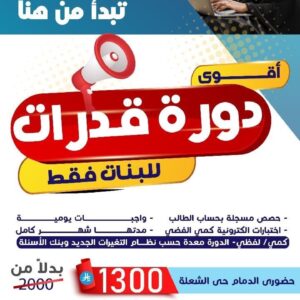 الدورة التأسيسية للقدرات (حضوري)- بنات فقط