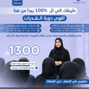 الدورة التأسيسية للقدرات – حضوريًا للبنات فقط