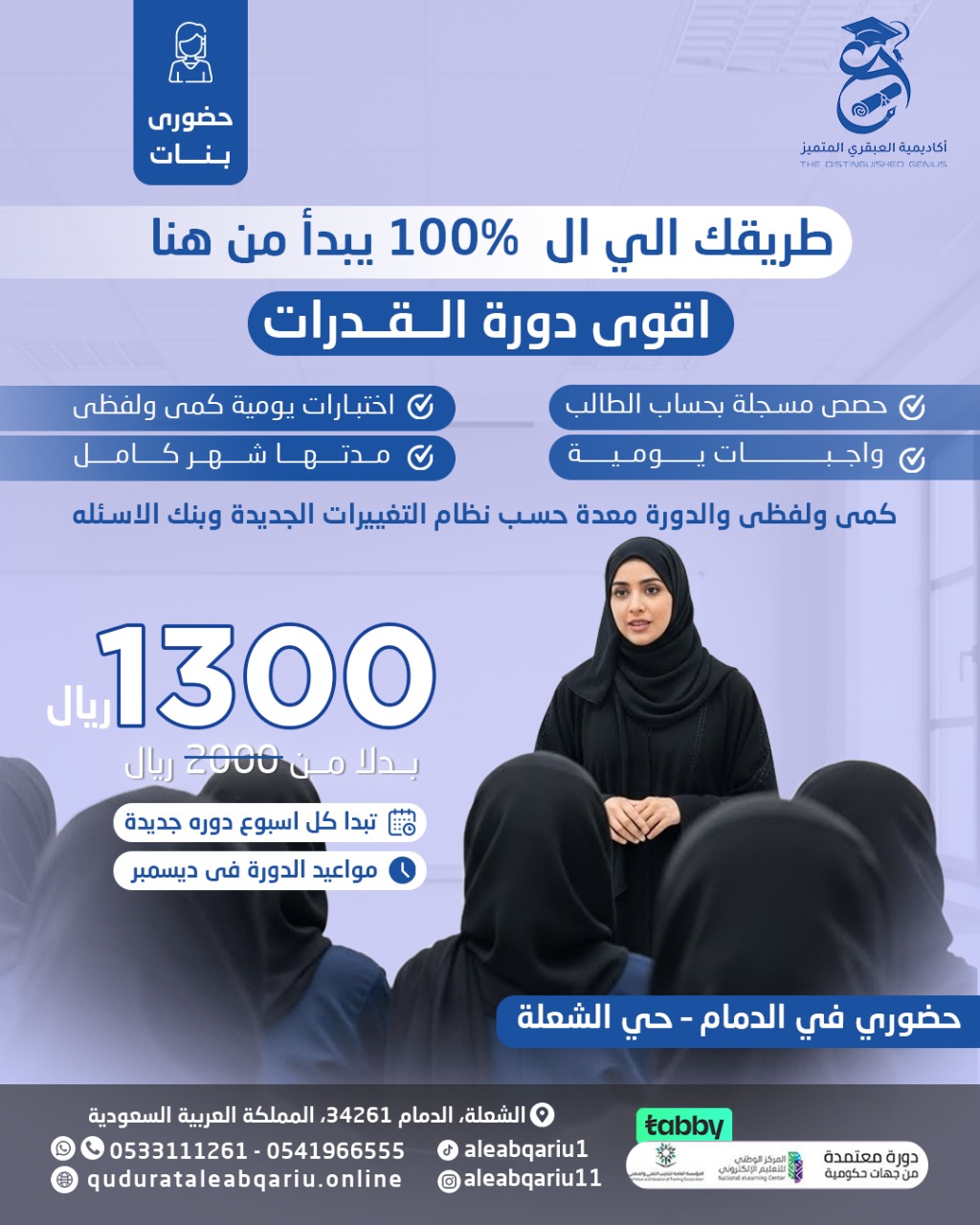 الدورة التأسيسية للقدرات – حضوريًا للبنات فقط