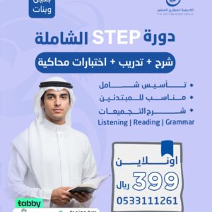 دورة STEP ONLINE - عن بعد 2026