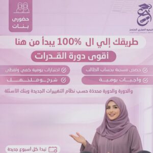 دورة التأسيس للقدرات للبنات حضوريًا - 2026